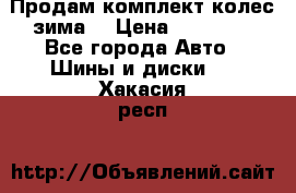 Продам комплект колес(зима) › Цена ­ 25 000 - Все города Авто » Шины и диски   . Хакасия респ.